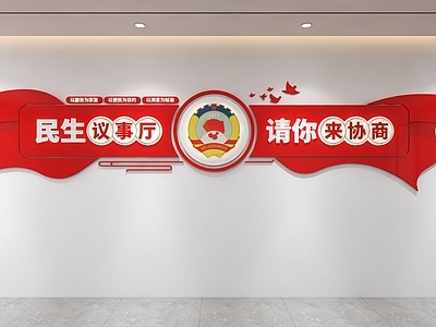 挂件 党建文化墙 政协文化墙