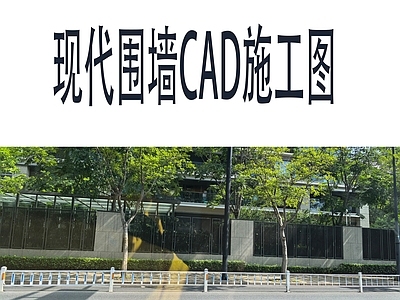 其他景观 现代围墙 通透式围墙 全套施工图 效果图