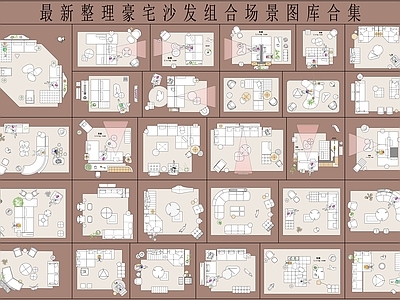 家具图库 豪宅沙发组合图库 最新整理图库合集