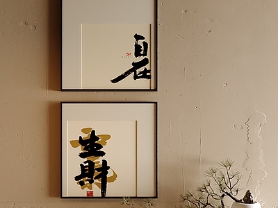 新中式字画 写意文字挂画 方形书法挂画 中式写意装饰画