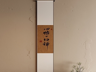 禅意字画 禅语卷轴挂画 新中式挂轴画 玄关禅意卷轴挂画 侘寂风卷轴画