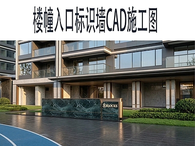 其他景观 楼幢入口标识墙 单元对景墙 现代入口对景景墙 SU模型效果图 全套施工图