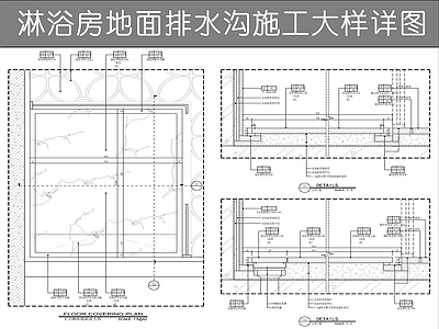 地面综合节点 淋浴房地面排水 淋浴房地面地漏 淋浴房地面石材 卫生间卫浴节点 不锈钢排水槽