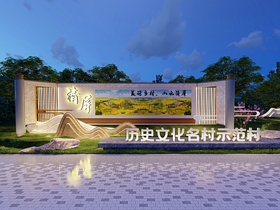 新中式景观景墙 文化景墙 入口标识 宣传牌 村牌 画卷小品