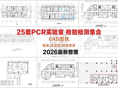 其他医疗空间 PCR实验室 检验检测实验室