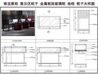 柜体节点 珠宝展柜 金属框架玻璃柜 展示区柜子 地柜 柜子大样图