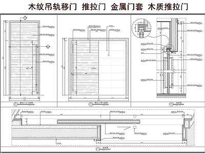 推拉门节点 木纹吊轨移门 金属门套 木质推拉门 移门 推拉门