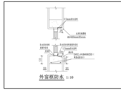 建筑综合节点 外窗框防水 防水 窗防水