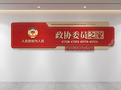 挂件 党建文化墙 政协文化墙