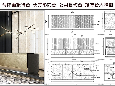 前台节点 铜饰面接待台 公司咨询台 长方形前台 接待台大样图
