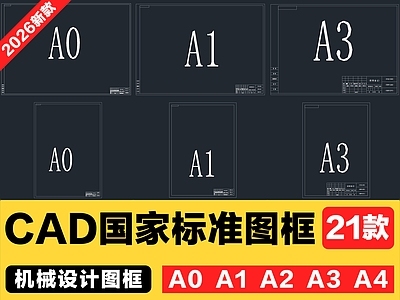 21款国家标准制图规范图框机械制图设计CAD图框模板