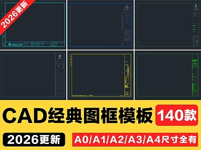 140款CAD经典图框模板制图规范A0A1A2A3A4图框