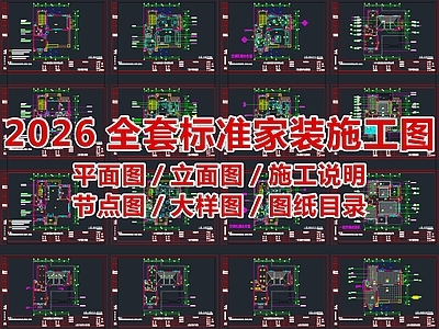 2026全套标准家装施工图