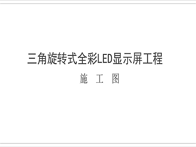 其他结构图纸 三角旋转LED屏