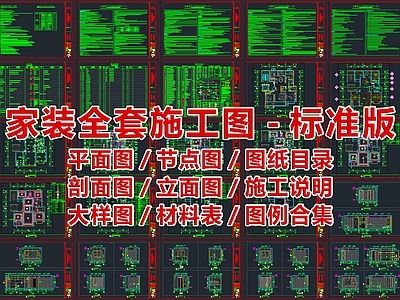 最新标准全套家装施工图