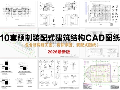 其他结构图纸 装配式结构 预制装配式 装配式建筑