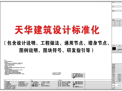 综合制图规范 建筑设计标准化 制图规范 设计说明 工程做法 研发指引