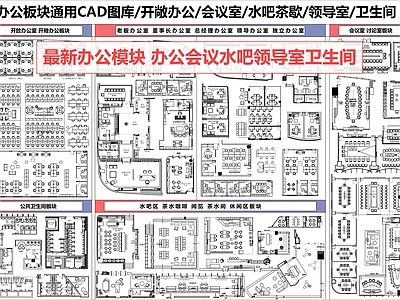 家具图库 办公室 会议室 领导办公室 卫生间 开敞办公