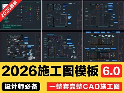2026年最新室内设计家装CAD施工图模板制图规范