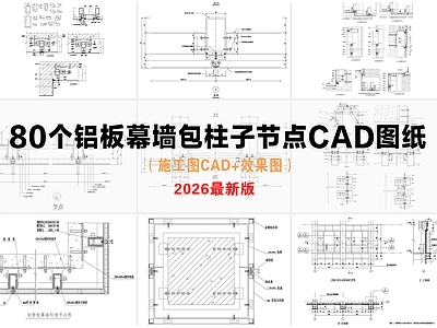 其他节点详图 铝板幕墙节点 包柱子节点 塑铝板幕墙 玻璃幕墙