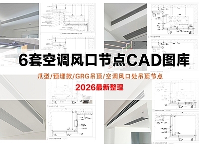 其他节点详图 空调风口节点 空调风口处吊顶