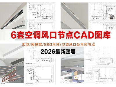 其他节点详图 空调风口节点 GRG吊顶 空调风口处吊顶