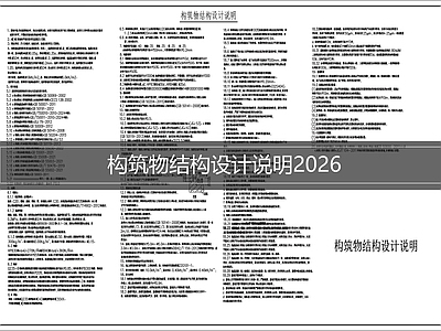 设计说明 结构设计说明