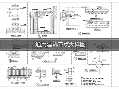 建筑综合节点 建筑通用节点大样