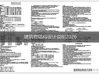 设计说明 建筑物结构说明 结构设计说明