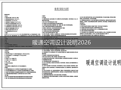 设计说明 暖通空调设计说明