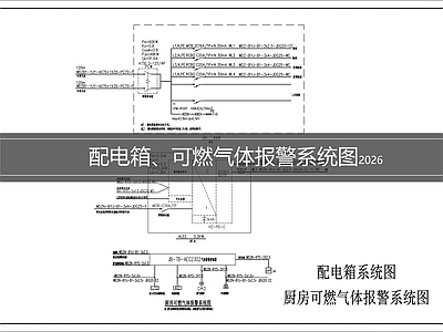 供配电系统 配电箱系统图 可燃气体报警