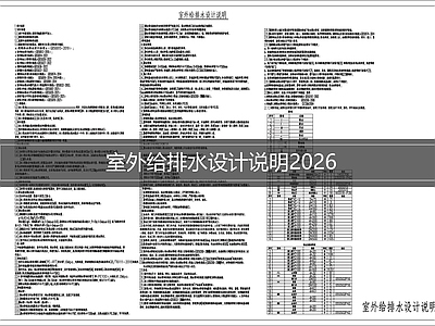 设计说明 室外给排水说明 给排水设计说明