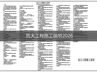 设计说明 危大工程施工说明