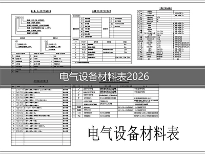其他电气工程节点 电气材料表