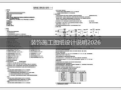 设计说明 装饰施工设计说明 室内施工图说明