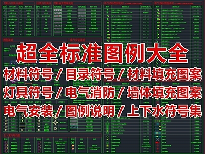 最新超全标准图例大全