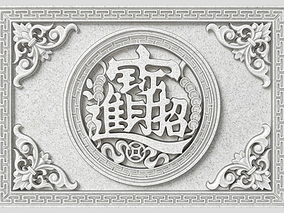 中式浮雕 铜钱招财进宝 照壁画 影壁墙 雕花浮雕 雕刻