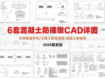 其他节点详图 混凝土防撞墩 防撞护栏 公路工程防撞墙