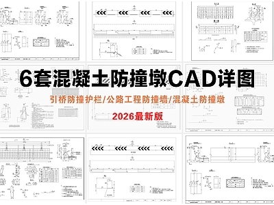 其他节点详图 防撞墙 防撞墩 引桥防撞护栏