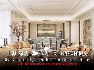 大平层 召禾首发 上海绿城潮鸣东方 潮鸣东方大平层 320户型样板房 召禾大平层样板房