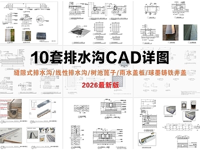 其他节点详图 排水沟 缝隙式排水沟 树池篦子 雨水盖板 线性排水沟