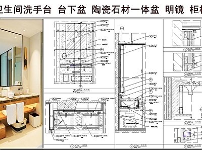 洗手台节点 卫生间洗手台 陶瓷石材一体盆 台下盆 明镜 柜板