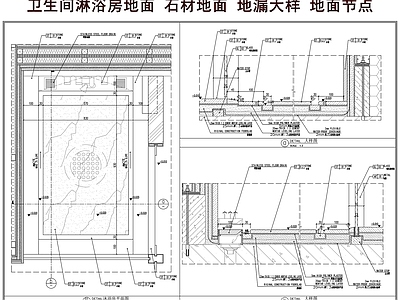 地面综合节点 卫生间淋浴房地面 石材了面 地漏大样 卫生间排水 地面节点