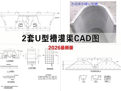 其他节点详图 U型槽灌渠