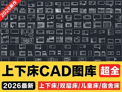 2026年最新超全上下床高低床双层床儿童床宿舍床CAD图库