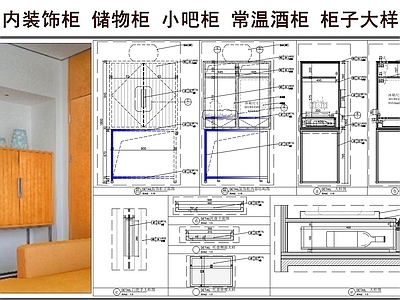 综合家具节点 室内装饰柜 储物柜 小吧柜 常温酒柜 柜子大样图