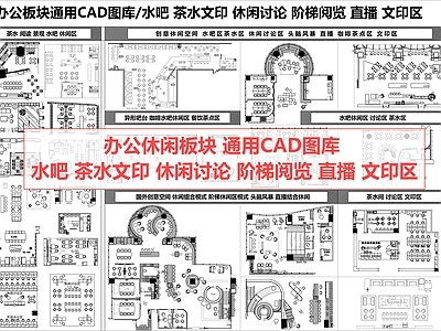 茶水间 水吧区 茶水间 休闲区 阅览区 直播
