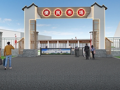 新中式景观大门 便民市场 菜市场 农贸集市 市场门头 农贸市场
