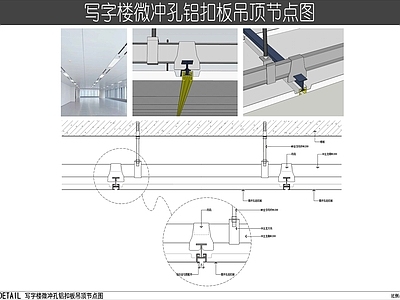 吊顶节点 写字楼铝扣板吊顶 冲孔铝扣板吊顶图 微冲孔铝扣板节点 办公室冲孔铝扣板 吸音吊顶节点