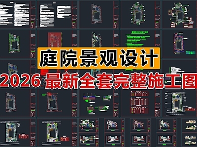 2026最新庭院景观设计全套完整施工图
